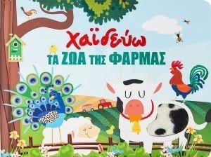 ΧΑΙΔΕΥΩ ΤΑ ΖΩΑ ΤΗΣ ΦΑΡΜΑΣ ΧΑΙΔΕΥΩ ΤΑ ΖΩΑ ΤΗΣ ΦΑΡΜΑΣ