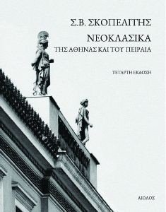 ΝΕΟΚΛΑΣΙΚΑ ΤΗΣ ΑΘΗΝΑΣ ΚΑΙ ΤΟΥ ΠΕΙΡΑΙ ΝΕΟΚΛΑΣΙΚΑ ΤΗΣ ΑΘΗΝΑΣ ΚΑΙ ΤΟΥ ΠΕΙΡΑΙ