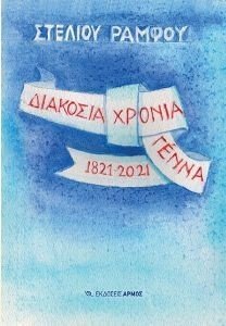 ΔΙΑΚΟΣΙΑ ΧΡΟΝΙΑ ΓΕΝΝΑ 1821-2021 ΔΙΑΚΟΣΙΑ ΧΡΟΝΙΑ ΓΕΝΝΑ 1821-2021