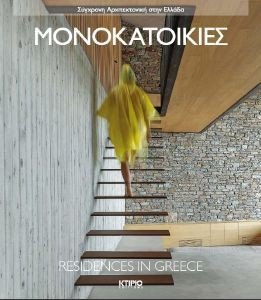 ΜΟΝΟΚΑΤΟΙΚΙΕΣ ΜΟΝΟΚΑΤΟΙΚΙΕΣ
