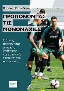 ΠΡΟΠΟΝΩΝΤΑΣ ΤΙΣ ΜΟΝΟΜΑΧΙΕΣ ΠΡΟΠΟΝΩΝΤΑΣ ΤΙΣ ΜΟΝΟΜΑΧΙΕΣ