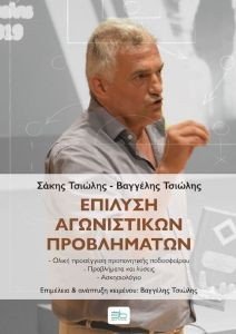 ΕΠΙΛΥΣΗ ΑΓΩΝΙΣΤΙΚΩΝ ΠΡΟΒΛΗΜΑΤΩΝ ΕΠΙΛΥΣΗ ΑΓΩΝΙΣΤΙΚΩΝ ΠΡΟΒΛΗΜΑΤΩΝ