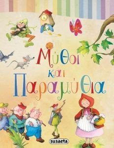 ΜΥΘΟΙ ΚΑΙ ΠΑΡΑΜΥΘΙΑ ΜΥΘΟΙ ΚΑΙ ΠΑΡΑΜΥΘΙΑ
