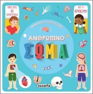 ΑΝΘΡΩΠΙΝΟ ΣΩΜΑ ΑΝΘΡΩΠΙΝΟ ΣΩΜΑ