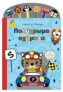 ΠΟΛΥΧΡΩΜΑ ΟΧΗΜΑΤΑ ΠΟΛΥΧΡΩΜΑ ΟΧΗΜΑΤΑ