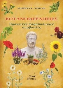 ΒΟΤΑΝΟΘΕΡΑΠΕΙΕΣ ΒΟΤΑΝΟΘΕΡΑΠΕΙΕΣ
