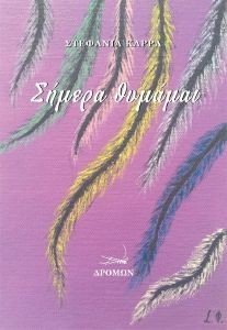 ΣΗΜΕΡΑ ΘΥΜΑΜΑΙ ΣΗΜΕΡΑ ΘΥΜΑΜΑΙ