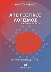 ΑΠΕΙΡΟΣΤΙΚΟΣ ΛΟΓΙΣΜΟΣ ΜΙΑΣ ΜΕΤΑΒΛΗΤΗΣ ΑΠΕΙΡΟΣΤΙΚΟΣ ΛΟΓΙΣΜΟΣ ΜΙΑΣ ΜΕΤΑΒΛΗΤΗΣ