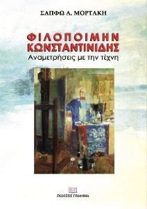 ΦΙΛΟΠΟΙΜΗΝ ΚΩΝΣΤΑΝΤΙΝΙΔΗΣ ΑΝΑΜΕΤΡΗΣΕΙΣ ΜΕ ΤΗΝ ΤΕΧΝΗ ΦΙΛΟΠΟΙΜΗΝ ΚΩΝΣΤΑΝΤΙΝΙΔΗΣ ΑΝΑΜΕΤΡΗΣΕΙΣ ΜΕ ΤΗΝ ΤΕΧΝΗ