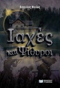 ΙΑΧΕΣ ΚΑΙ ΨΙΘΥΡΟΙ ΙΑΧΕΣ ΚΑΙ ΨΙΘΥΡΟΙ