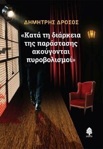 ΚΑΤΑ ΤΗ ΔΙΑΡΚΕΙΑ ΤΗΣ ΠΑΡΑΣΤΑΣΗΣ ΑΚΟΥΓΟΝΤΑΙ ΠΥΡΟΒΟΛΙΣΜΟΙ ΚΑΤΑ ΤΗ ΔΙΑΡΚΕΙΑ ΤΗΣ ΠΑΡΑΣΤΑΣΗΣ ΑΚΟΥΓΟΝΤΑΙ ΠΥΡΟΒΟΛΙΣΜΟΙ