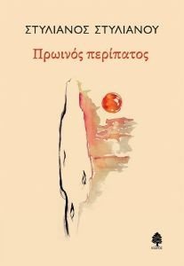 ΠΡΩΙΝΟΣ ΠΕΡΙΠΑΤΟΣ ΠΡΩΙΝΟΣ ΠΕΡΙΠΑΤΟΣ
