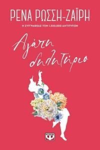 ΑΓΑΠΗ ΔΗΛΗΤΗΡΙΟ - FLORAL 108180812