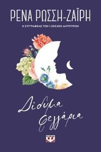ΔΙΔΥΜΑ ΦΕΓΓΑΡΙΑ - FLORAL ΔΙΔΥΜΑ ΦΕΓΓΑΡΙΑ - FLORAL