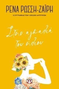 ΣΤΗΝ ΑΓΚΑΛΙΑ ΤΟΥ ΗΛΙΟΥ - FLORAL 108180825