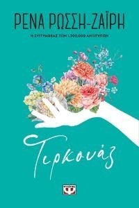 ΤΙΡΚΟΥΑΖ - FLORAL ΤΙΡΚΟΥΑΖ - FLORAL