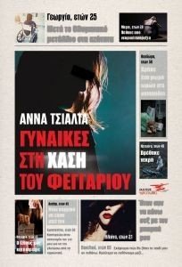 ΓΥΝΑΙΚΕΣ ΣΤΗ ΧΑΣΗ ΤΟΥ ΦΕΓΓΑΡΙΟΥ ΓΥΝΑΙΚΕΣ ΣΤΗ ΧΑΣΗ ΤΟΥ ΦΕΓΓΑΡΙΟΥ