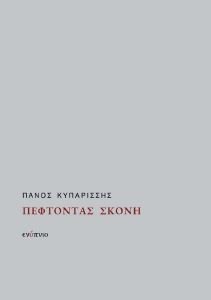 ΠΕΦΤΟΝΤΑΣ ΣΚΟΝΗ ΠΕΦΤΟΝΤΑΣ ΣΚΟΝΗ