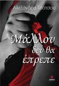 ΜΑΛΛΟΝ ΔΕΝ ΘΑ ΕΠΡΕΠΕ ΜΑΛΛΟΝ ΔΕΝ ΘΑ ΕΠΡΕΠΕ