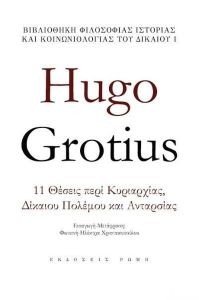 GROTIUS HUGO HUGO GROTIUS 11 ΘΕΣΕΙΣ ΠΕΡΙ ΚΥΡΙΑΡΧΙΑΣ ΔΙΚΑΙΟΥ ΠΟΛΕΜΟΥ ΚΑΙ ΑΝΤΑΡΣΙΑΣ