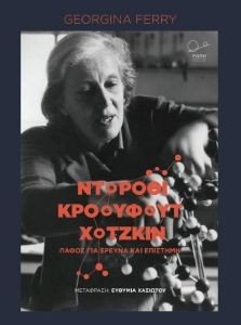 ΝΤΟΡΟΘΙ ΚΡΟΟΥΦΟΥΤ ΧΟΤΖΚΙΝ ΝΤΟΡΟΘΙ ΚΡΟΟΥΦΟΥΤ ΧΟΤΖΚΙΝ