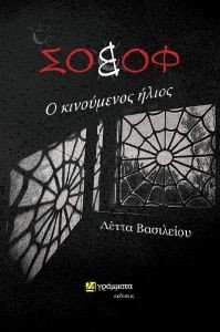ΣΟΒΟΦ 1 Ο ΚΙΝΟΥΜΕΝΟΣ ΗΛΙΟΣ ΣΟΒΟΦ 1 Ο ΚΙΝΟΥΜΕΝΟΣ ΗΛΙΟΣ
