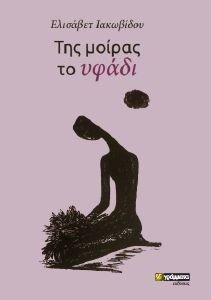 ΤΗΣ ΜΟΙΡΑΣ ΤΟ ΥΦΑΔΙ ΤΗΣ ΜΟΙΡΑΣ ΤΟ ΥΦΑΔΙ