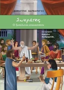 ΣΩΚΡΑΤΗΣ Ο ΞΥΠΟΛΥΤΟΣ ΕΠΑΝΑΣΤΑΤΗΣ ΣΩΚΡΑΤΗΣ Ο ΞΥΠΟΛΥΤΟΣ ΕΠΑΝΑΣΤΑΤΗΣ
