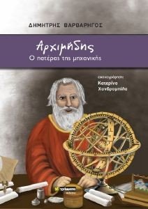 ΑΡΧΙΜΗΔΗΣ Ο ΠΑΤΕΡΑΣ ΤΗΣ ΜΗΧΑΝΙΚΗΣ ΑΡΧΙΜΗΔΗΣ Ο ΠΑΤΕΡΑΣ ΤΗΣ ΜΗΧΑΝΙΚΗΣ