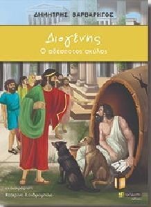 ΔΙΟΓΕΝΗΣ Ο ΑΔΕΣΠΟΤΟΣ ΣΚΥΛΟΣ ΔΙΟΓΕΝΗΣ Ο ΑΔΕΣΠΟΤΟΣ ΣΚΥΛΟΣ