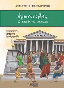 ΑΡΙΣΤΟΤΕΛΗΣ Ο ΣΟΦΟΣ ΤΟΥ ΚΟΣΜΟΥ ΑΡΙΣΤΟΤΕΛΗΣ Ο ΣΟΦΟΣ ΤΟΥ ΚΟΣΜΟΥ