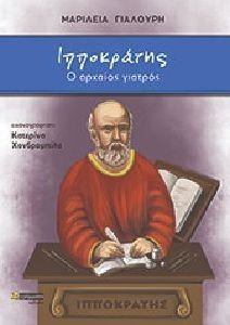 ΙΠΠΟΚΡΑΤΗΣ Ο ΑΡΧΑΙΟΣ ΓΙΑΤΡΟΣ ΙΠΠΟΚΡΑΤΗΣ Ο ΑΡΧΑΙΟΣ ΓΙΑΤΡΟΣ