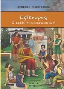 ΕΠΙΚΟΥΡΟΣ Ο ΣΟΦΟΣ ΤΗΣ ΕΥΤΥΧΙΣΜΕΝΗΣ ΖΩΗΣ ΕΠΙΚΟΥΡΟΣ Ο ΣΟΦΟΣ ΤΗΣ ΕΥΤΥΧΙΣΜΕΝΗΣ ΖΩΗΣ