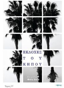 ΕΚΔΟΧΕΣ ΤΟΥ ΚΗΠΟΥ ΕΚΔΟΧΕΣ ΤΟΥ ΚΗΠΟΥ