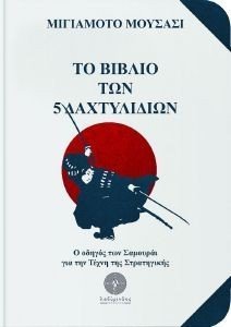 ΤΟ ΒΙΒΛΙΟ ΤΩΝ 5 ΔΑΧΤΥΛΙΔΙΩΝ ΤΟ ΒΙΒΛΙΟ ΤΩΝ 5 ΔΑΧΤΥΛΙΔΙΩΝ