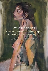 ΖΩΝΤΑΣ ΣΤΟ ΜΕΣΟΔΙΑΣΤΗΜΑ ΖΩΝΤΑΣ ΣΤΟ ΜΕΣΟΔΙΑΣΤΗΜΑ