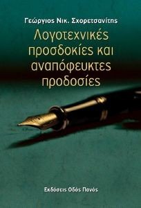 ΛΟΓΟΤΕΧΝΙΚΕΣ ΠΡΟΣΔΟΚΙΕΣ ΚΑΙ ΑΝΑΠΟΦΕΥΚΤΕΣ ΠΡΟΣΔΟΚΙΕΣ ΛΟΓΟΤΕΧΝΙΚΕΣ ΠΡΟΣΔΟΚΙΕΣ ΚΑΙ ΑΝΑΠΟΦΕΥΚΤΕΣ ΠΡΟΣΔΟΚΙΕΣ