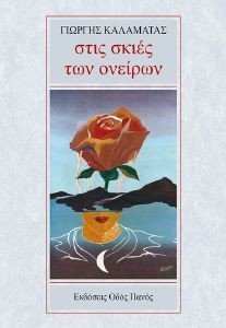 ΣΤΙΣ ΣΚΙΕΣ ΤΩΝ ΟΝΕΙΡΩΝ ΣΤΙΣ ΣΚΙΕΣ ΤΩΝ ΟΝΕΙΡΩΝ