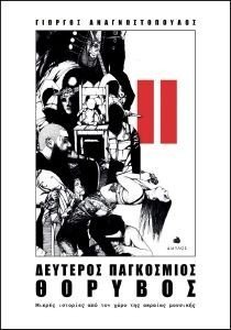 ΔΕΥΤΕΡΟΣ ΠΑΓΚΟΣΜΙΟΣ ΘΟΡΥΒΟΣ ΔΕΥΤΕΡΟΣ ΠΑΓΚΟΣΜΙΟΣ ΘΟΡΥΒΟΣ