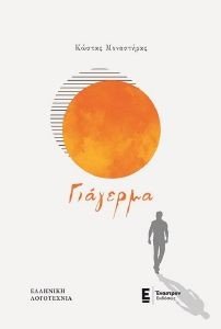 ΓΙΑΓΕΡΜΑ ΓΙΑΓΕΡΜΑ