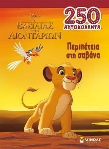 ΠΕΡΙΠΕΤΕΙΑ ΣΤΗ ΣΑΒΑΝΑ ΠΕΡΙΠΕΤΕΙΑ ΣΤΗ ΣΑΒΑΝΑ