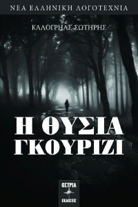 Η ΘΥΣΙΑ Η ΘΥΣΙΑ