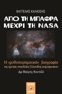 ΑΠΟ ΤΗ ΜΠΑΦΡΑ ΜΕΧΡΙ ΤΗ NASA ΑΠΟ ΤΗ ΜΠΑΦΡΑ ΜΕΧΡΙ ΤΗ NASA