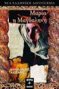 ΜΑΡΙΑ Η ΜΑΓΔΑΛΗΝΗ ΜΑΡΙΑ Η ΜΑΓΔΑΛΗΝΗ
