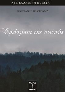 ΕΡΕΙΣΜΑΤΑ ΤΗΣ ΣΙΩΠΗΣ ΕΡΕΙΣΜΑΤΑ ΤΗΣ ΣΙΩΠΗΣ