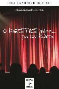Ο ΚΩΣΤΑΣ ΓΡΑΦΕΙ ΓΙΑ ΤΟΝ ΚΩΣΤΑ Ο ΚΩΣΤΑΣ ΓΡΑΦΕΙ ΓΙΑ ΤΟΝ ΚΩΣΤΑ