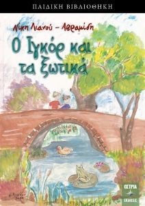 Ο ΙΓΚΟΡ ΚΑΙ ΤΑ ΞΩΤΙΚΑ Ο ΙΓΚΟΡ ΚΑΙ ΤΑ ΞΩΤΙΚΑ