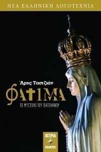 ΦΑΤΙΜΑ ΤΟ ΜΥΣΤΙΚΟ ΤΟΥ ΒΑΤΙΚΑΝΟΥ ΦΑΤΙΜΑ ΤΟ ΜΥΣΤΙΚΟ ΤΟΥ ΒΑΤΙΚΑΝΟΥ