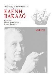 ΕΛΕΝΗ ΒΑΚΑΛΟ ΕΛΕΝΗ ΒΑΚΑΛΟ