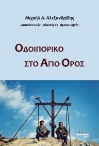 ΟΔΟΙΠΟΡΙΚΟ ΣΤΟ ΑΓΙΟ ΟΡΟΣ ΟΔΟΙΠΟΡΙΚΟ ΣΤΟ ΑΓΙΟ ΟΡΟΣ